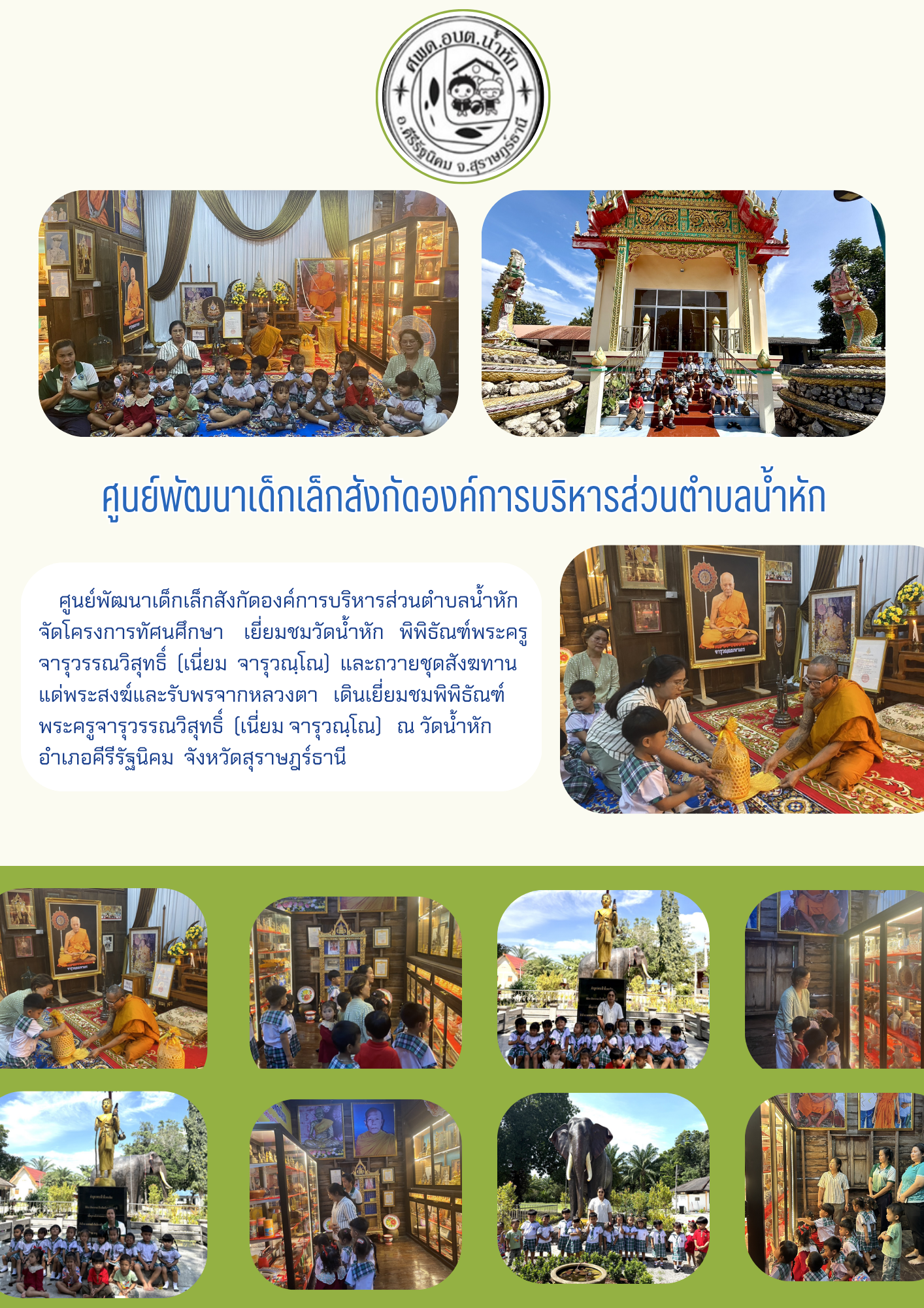 ศูนย์พัฒนาเด็กเล็กสังกัดองค์การบริหารส่วนตำบลน้ำหัก จัดโครงการทัศนศึกษา เยี่ยมชมวัดน้ำหัก
