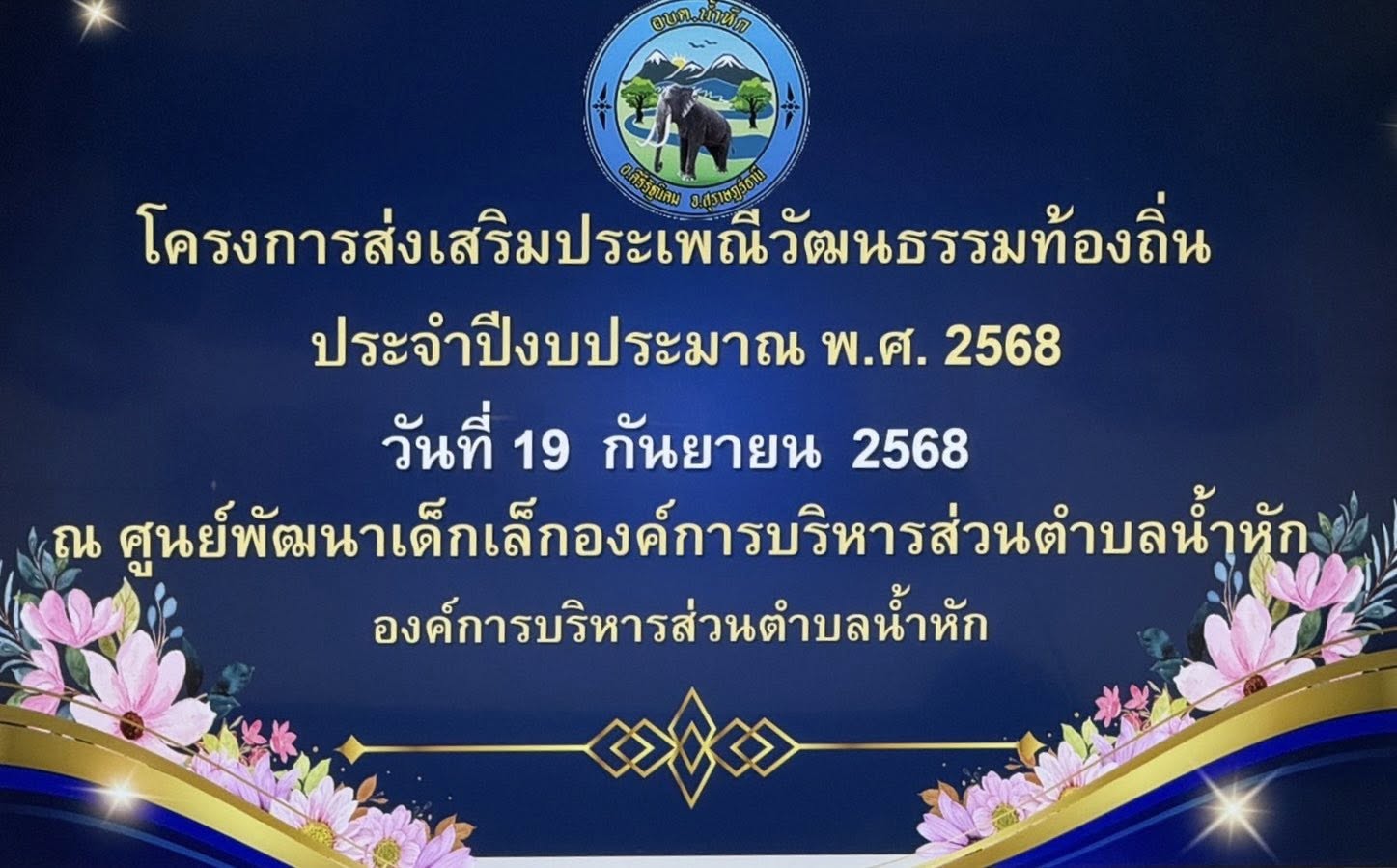 โครงการส่งเสริมประเพณี วัฒนธรรมท้องถิ่น ประจำปีงบประมาณ พ.ศ.2568
