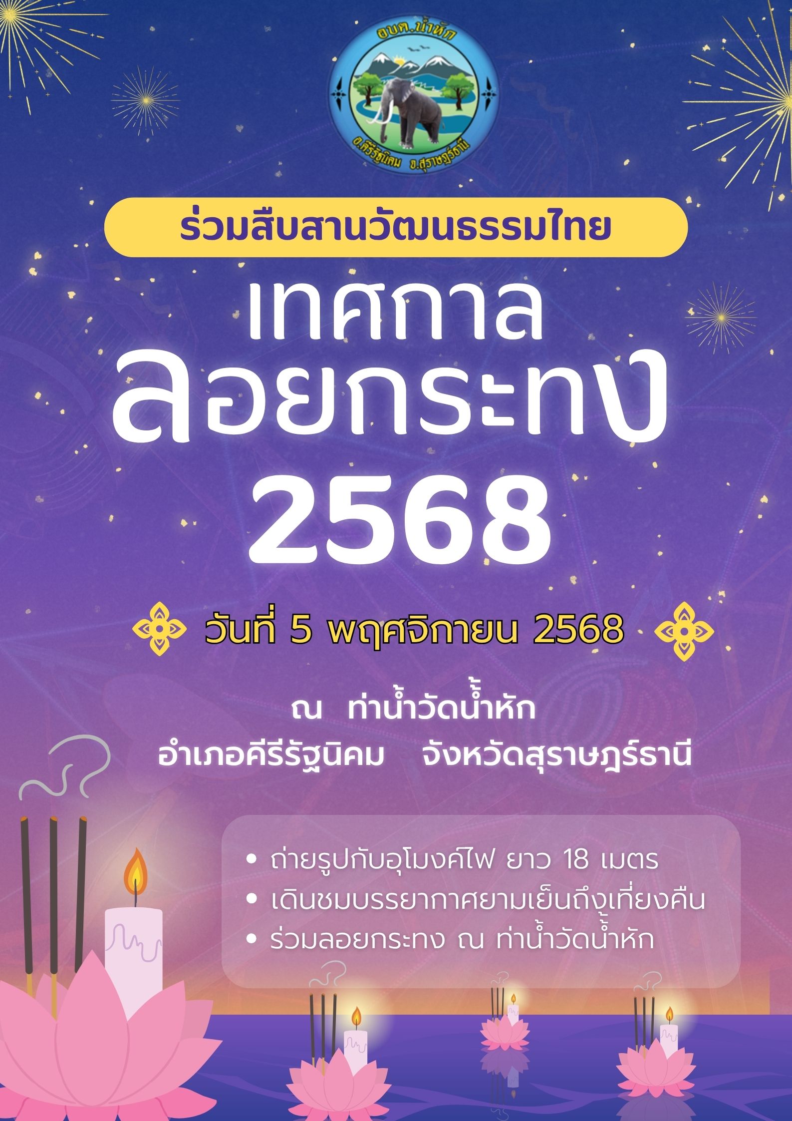 ขอเชิญทุกท่านร่วมโครงการสืบสานประเพณีลอยกระทง ประจำปี2568