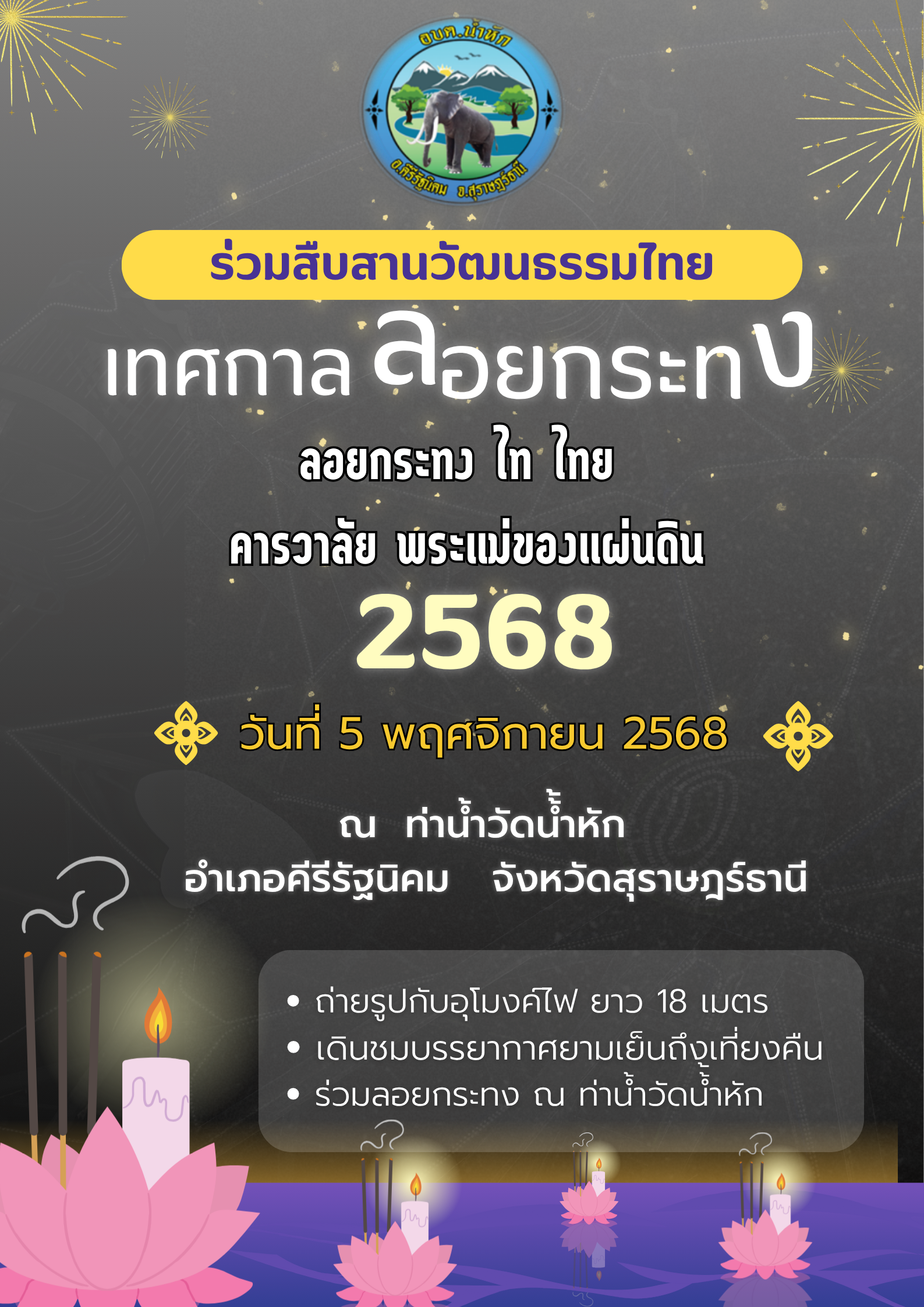 องค์การบริหารส่วนตำบลน้ำหัก ขอเชิญชวนพี่น้องประชาชน ร่วมสืบสานประเพณีลอยกระทง ในวันพุธที่ 5 พฤศจิกายน 2568 ณ ท่าน้ำวัดน้ำหัก