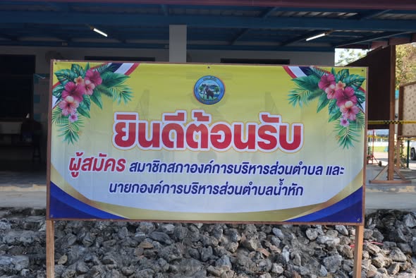 คณะทำงานการรับสมัครรับเลือกตั้งสมาชิกองค์การบริหารส่วนตำบลและนายกองค์การบริหารส่วนตำบล พร้อมรับสมัครรับเลือกตั้งแล้วค่ะ/ครับ ณ ห้องประชุมองค์การบริหารส่วนตำบลน้ำหัก 👦🏻👩🏻👨🏻
