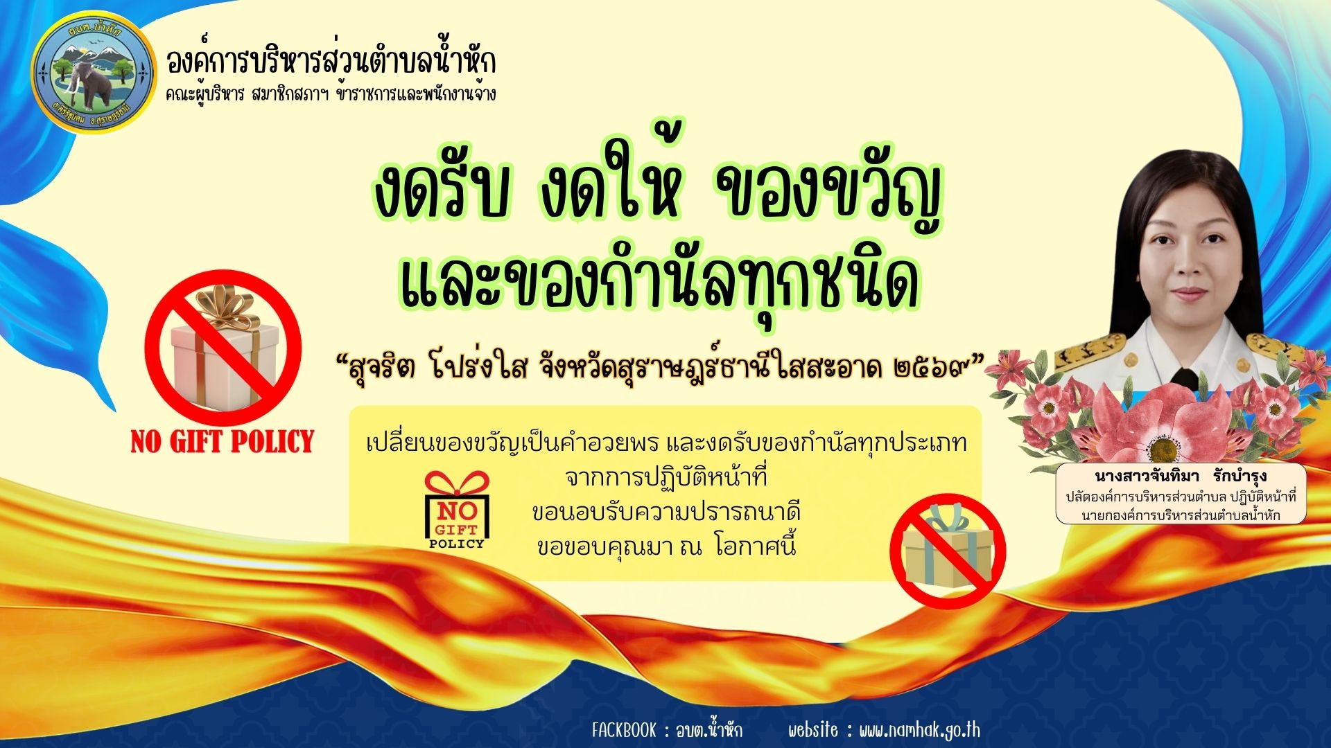 ประกาศนโยบายไม่รับของขวัญและของกำนัลทุกชนิดจากการปฏิบัติหน้าที่(NoGiftPolicy) พ.ศ. 2569
