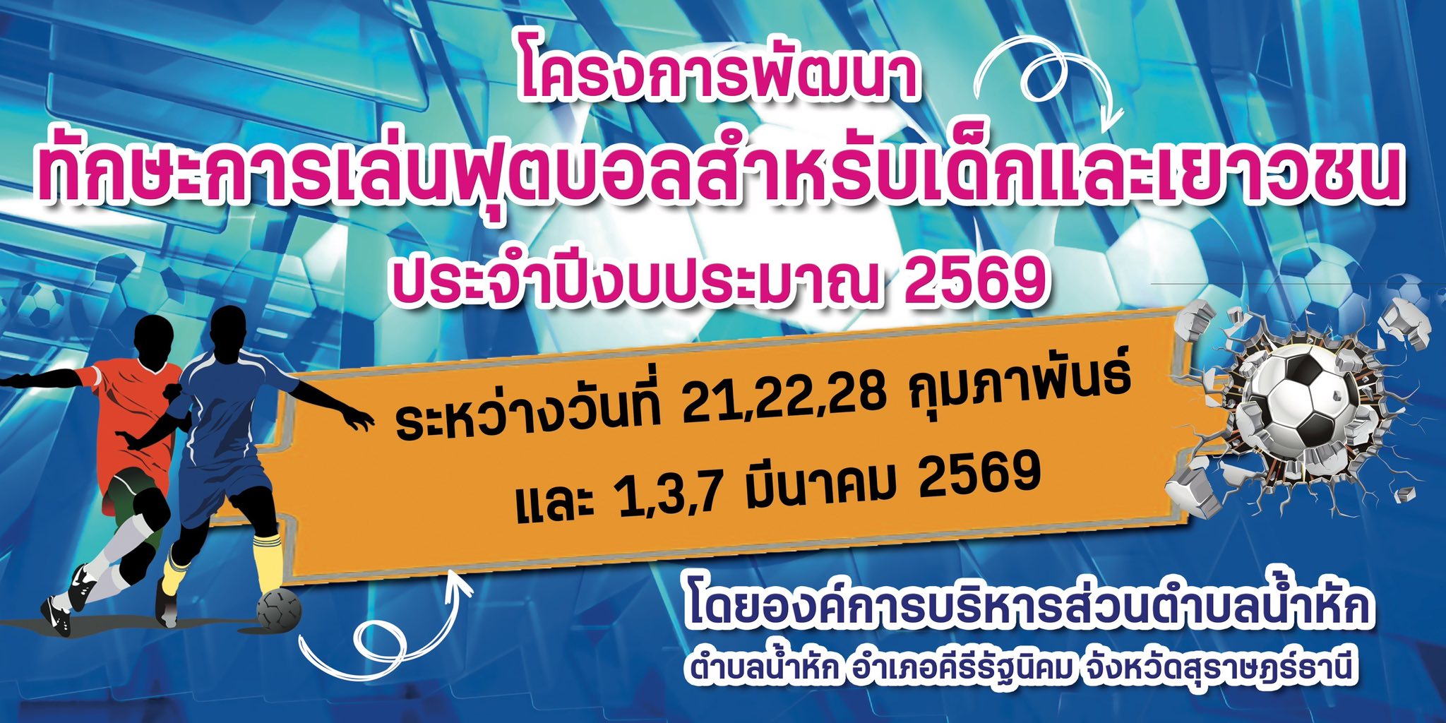 โครงการอบรมพัฒนาทักษะการเล่นฟุตบอลสำหรับเด็กและเยาวชน ประจำปี 2569 ณ สนามองค์การบริหารส่วนตำบลน้ำหัก ระหว่างวันที่ 21,22,28 กุมภาพันธ์ และ1,3,7 มีนาคม 2569