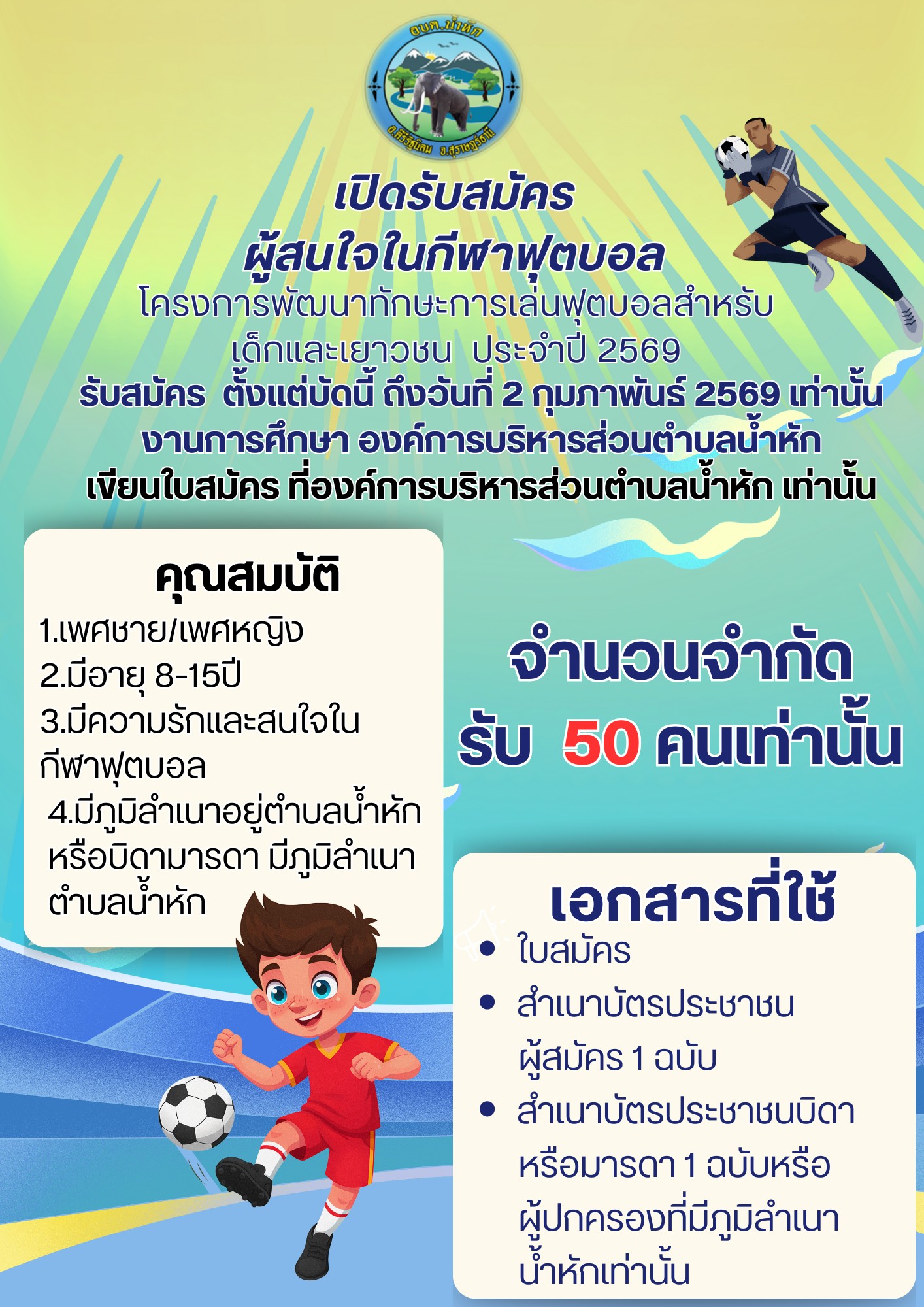 เปิดรับสมัครผู้สนใจในกีฬาฟุตบอล
โครงการพัฒนาทักษะการเล่นฟุตบอลสำหรับเด็กและเยาวชนประจำปี 2569
