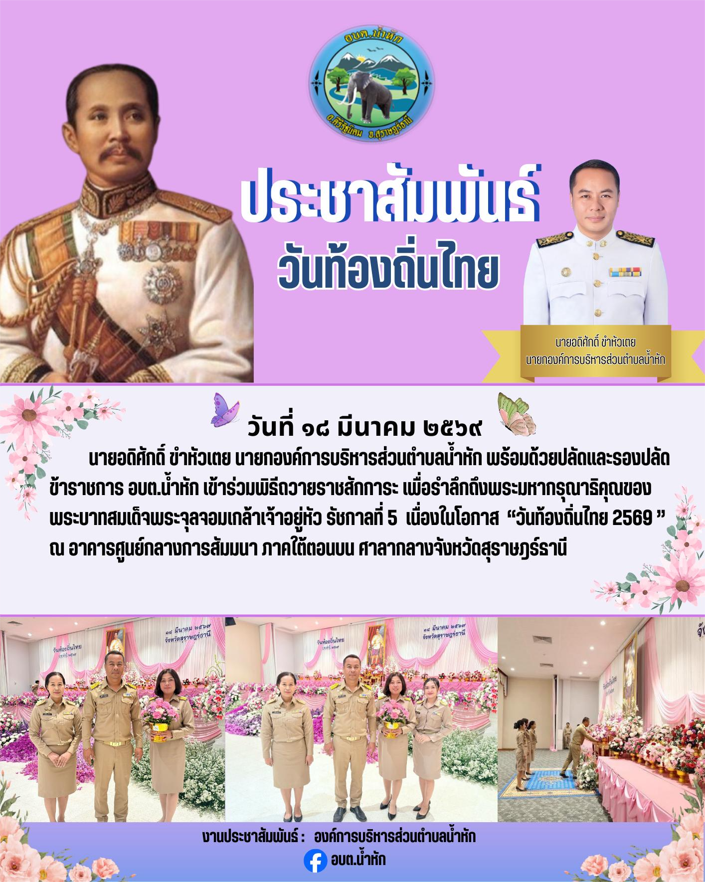 องค์การบริหารส่วนตำบลน้ำหัก ร่วมพิธีถวายราชสักการะ รัชกาลที่ 5 เนื่องในวันท้องถิ่นไทย ประจำปี 2569