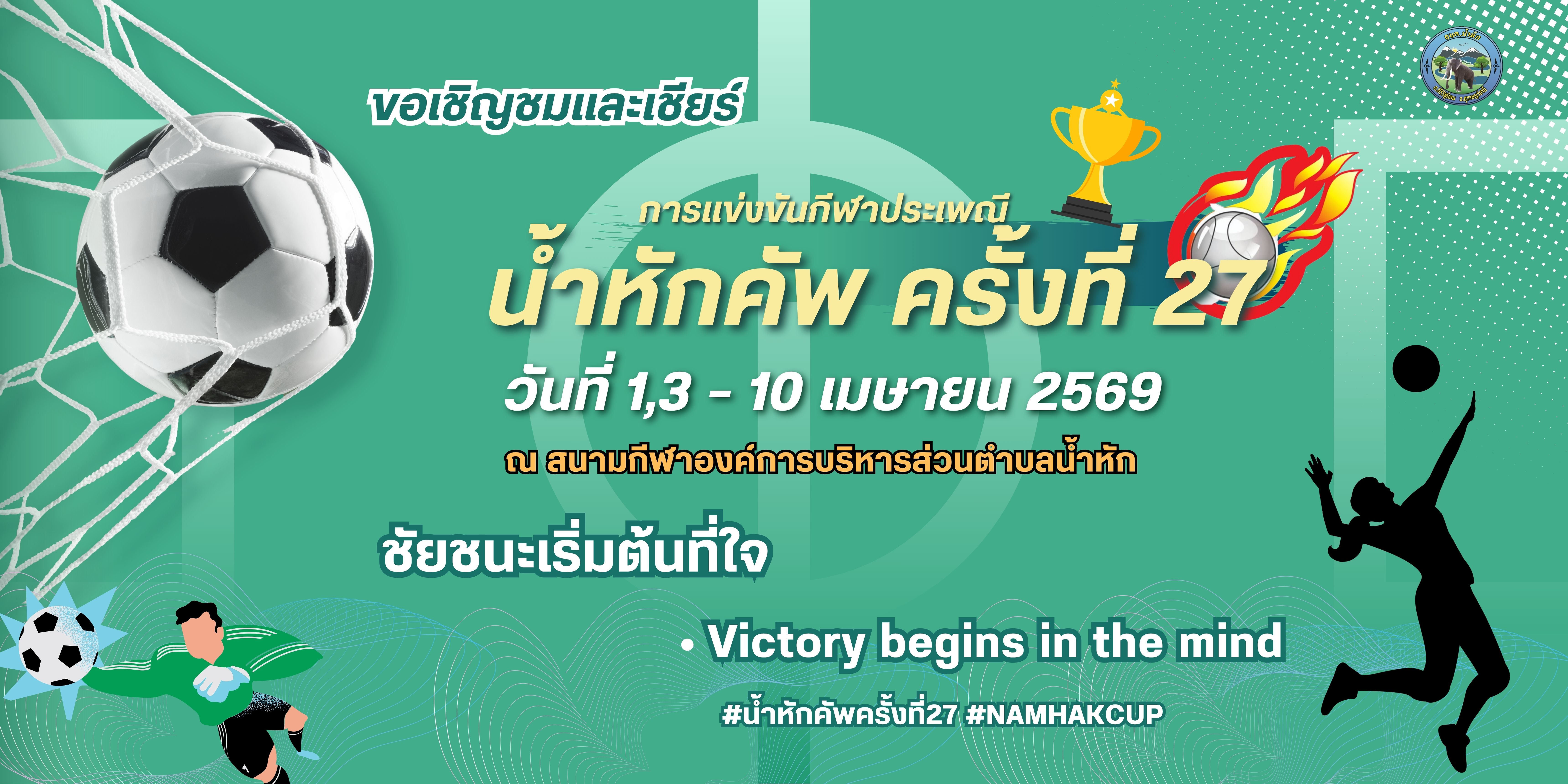 📣ขอเชิญร่วมชม ร่วมเชียร์การแข่งขันกีฬาประเพณีน้ำหักคัพ ครั้งที่ 27📣
🫱ระหว่างวันที่ 1,3-10 เมษายน 2569  ตั้งแต่เวลา 9.00 น.เป็นต้นไป
📍ณ.สนามกีฬาองค์การบริหารส่วนตำบลน้ำหัก 📍
     ชัยชนะเริ่มต้นที่ใจ มาส่งกำลังใจให้นักกีฬาไปด้วยกันน่ะ🥰😍  
#น้ำหักคัพครั้งที่27
#NAMHAKCUP27