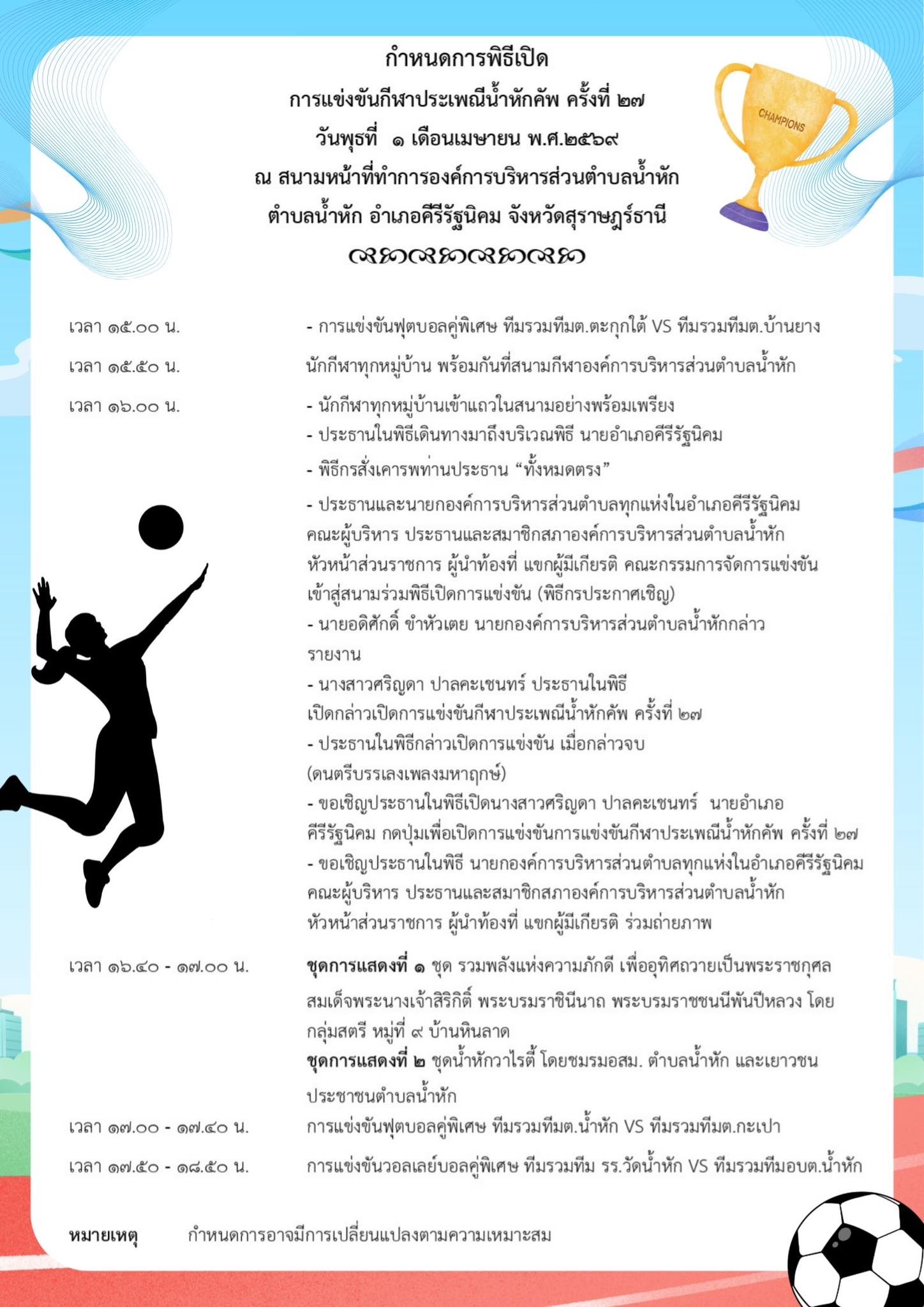 กำหนดการพิธีเปิดการแข่งขันกีฬา น้ำหักคัพ ครั้งที่27 ณ สนามกีฬาองค์การบริหารส่วนตำบลน้ำหัก

วันพุธที่ 1 เมษายน 2569