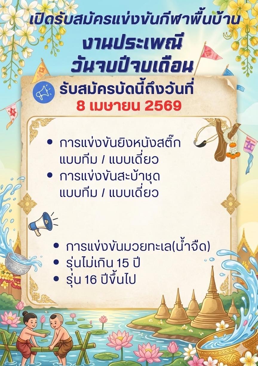 เปิดรับสมัครแข่งขีนกีฬาพื้นบ้านงานประเพณีวันจบปีจบเดือน 2569