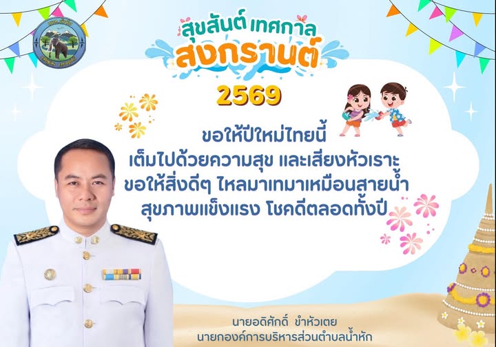 📣 เนื่องในวันปีใหม่ไทย สงกรานต์ 2569 💦💦
องค์การบริหารส่วนตำบลน้ำหัก ขอให้ปีใหม่ไทยนี้
เต็มไปด้วยความสุข และเสียงหัวเราะ
ขอให้สิ่งดีๆ ไหลมาเทมาเหมือนสายน้ำ สุขภาพแข็งแรง โชคดีตลอดทั้งปี 💦💦