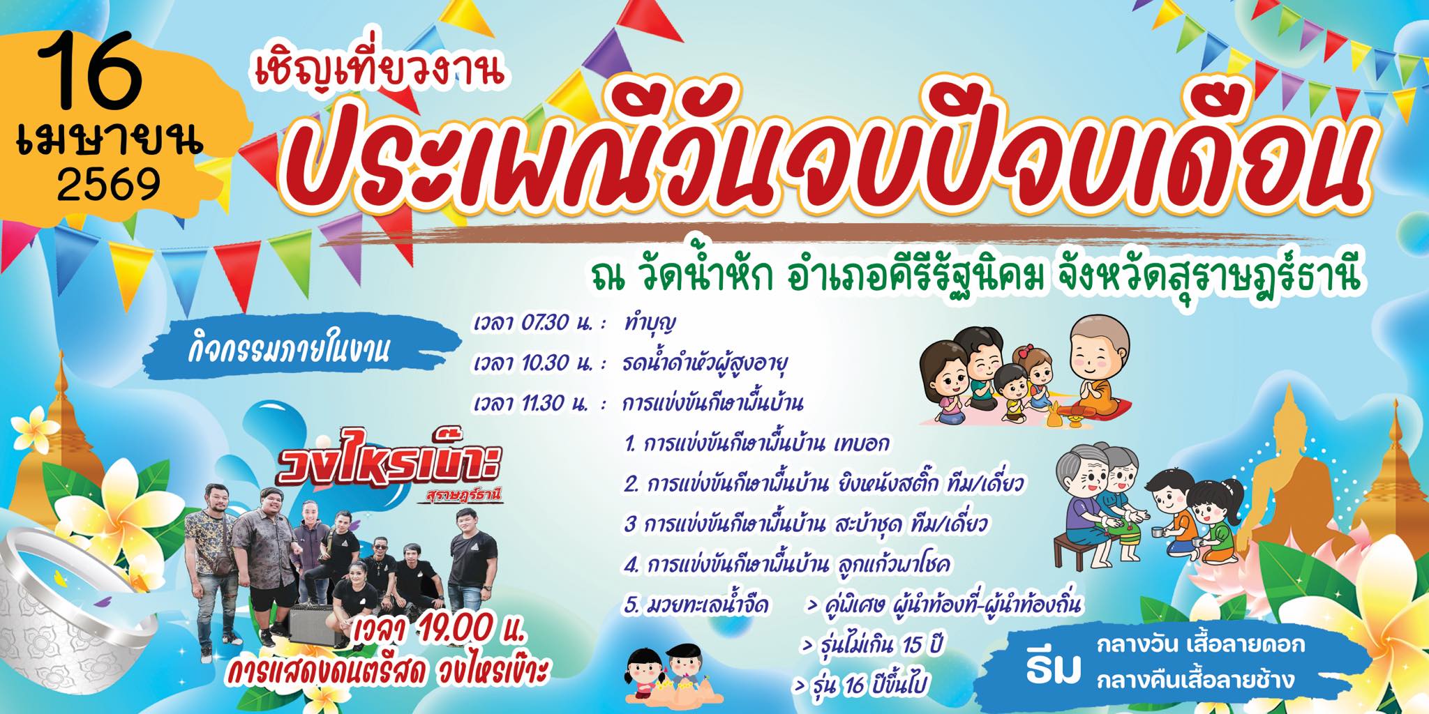 เชิญร่วมงานประเพณีวันจบปีจบเดือน วันที่ 16เมษายน 2569