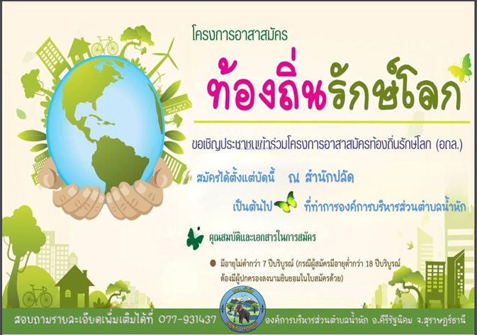ประชาสัมพันธ์เชิญชวนพี่น้องชาวตำบลน้ำหักมาสมัครเป็นอาสาสมัครท้องถิ่นรักษ์โลก