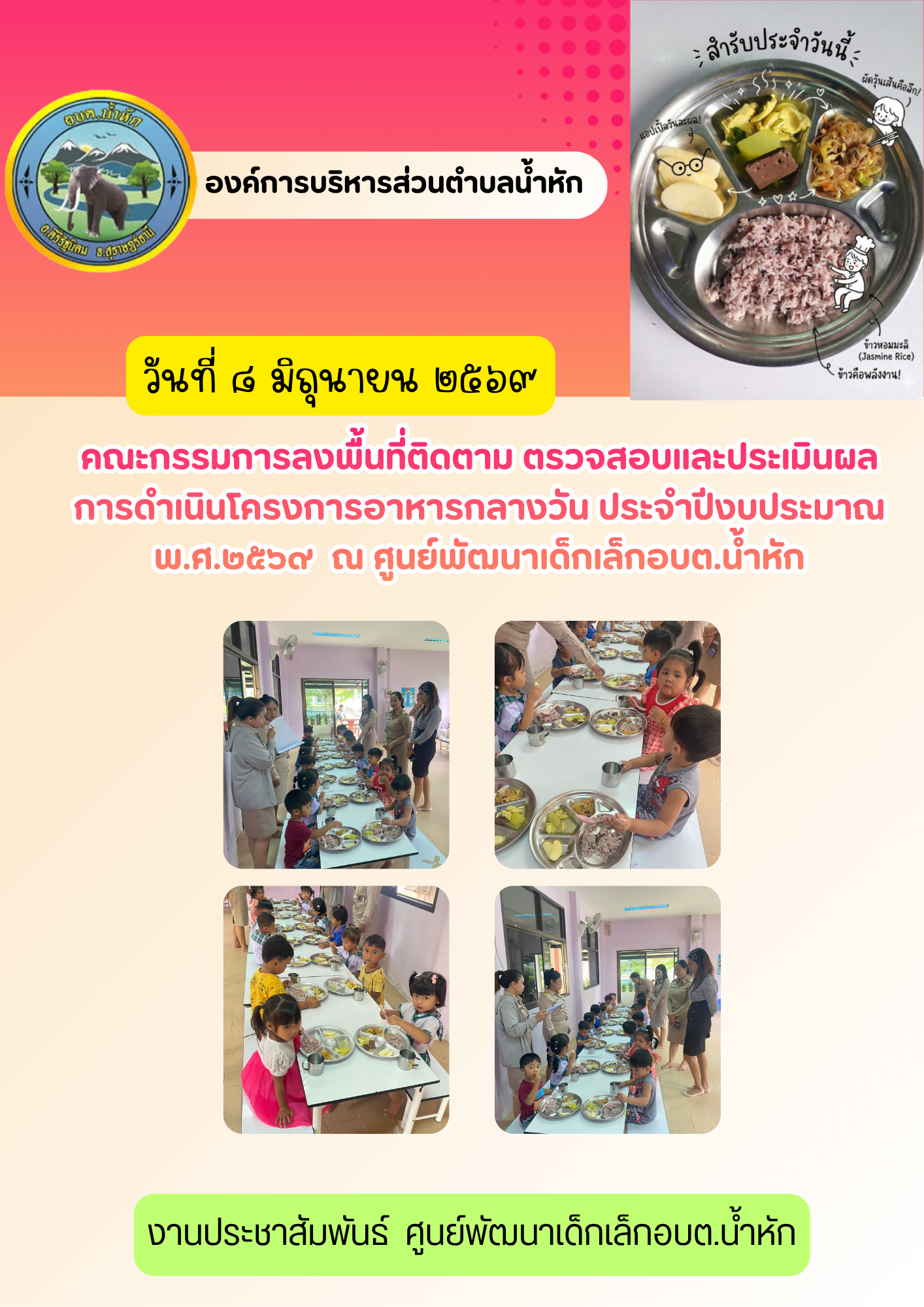 วันที่ ๘ มิถุนายน ๒๕๖๙
     คณะกรรมการลงพื้นที่ติดตาม ตรวจสอบและประเมินผลการดำเนินโครงการอาหารกลางวัน ประจำปีงบประมาณ พ.ศ.๒๕๖๙ ตามมาตราการป้องกันการทุจริตงบประมาณค่าอาหารกลางวันเด็กนักเรียน  ของศูนย์พัฒนาเด็กเล็กองค์การบริหารส่วนตำบลน้ำหัก