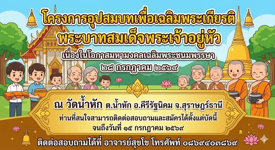 ประชาสัมพันธ์ขอเชิญร่วมโครงการบรรพชาอุปสมบท เพื่อเฉลิมพระเกียรติและถวายเป็นพระราชกุศลแด่ พระบาทสมเด็จพระปรเมนทรรามาธิบดีศรีสินทรมหาวชิราลงกรณฯพระวชิรเกล้าเจ้าอยู่หัว เนื่องในวโรกาสเฉลิมพระชนมพรรษา ๗๔ พรรษา

ณ วัดน้ำหัก ม.4 ต.น้ำหัก อ.คีรีรัฐนิคม จ.สุราษฎร์ธานี

รับสมัครผู้เข้าร่วมโครงการ ตั้งแต่บัดนี้ - วันที่ 15 กรกฎาคม 2569
