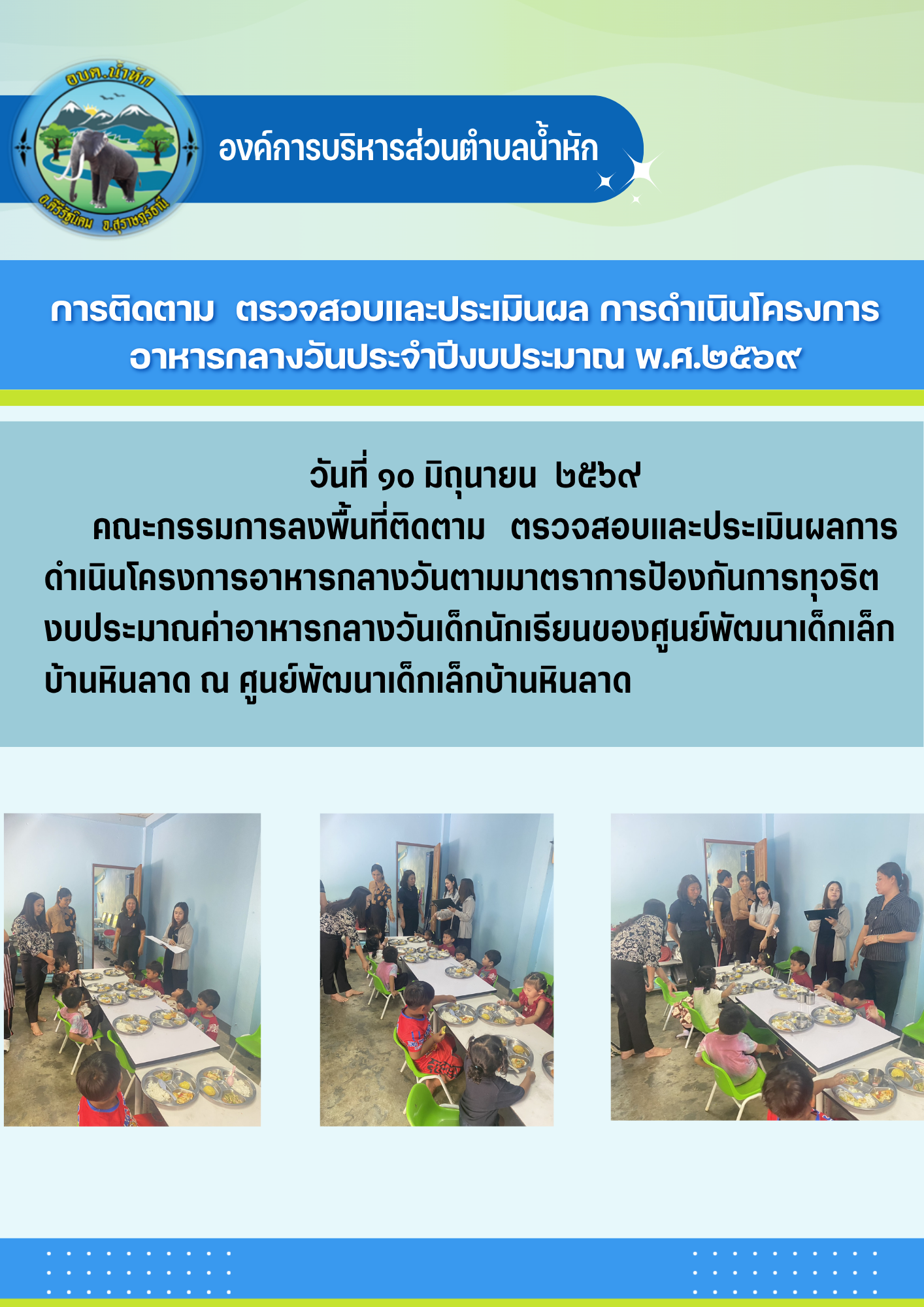 วันที่ ๑๐ มิถุนายน  ๒๕๖๙
  คณะกรรมการลงพื้นที่ติดตาม ตรวจสอบและประเมินผลการดำเนินโครงการอาหารกลางวัน ประจำปีงบประมาณ พ.ศ.๒๕๖๙ ตามมาตราการป้องกันการทุจริตงบประมาณค่าอาหารกลางวันเด็กนักเรียนของศูนย์พัฒนาเด็กเล็กบ้านหินลาด ณ ศูนย์พัฒนาเด็กเล็กบ้านหินลาด