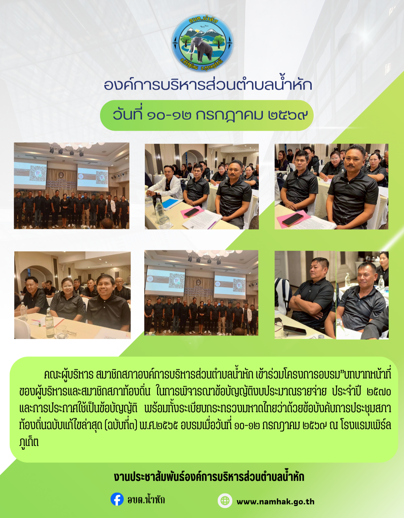 คณะผู้บริหาร สมาชิกสภาองค์การบริหารส่วนตำบลน้ำหัก เข้าร่วมโครงการอบรม’’บทบาทหน้าที่ของผู้บริหารและสมาชิกสภาท้องถิ่น ในการพิจารณาข้อบัญญัติงบประมาณรายจ่าย ประจำปี ๒๕๗๐ และการประกาศใช้เป็นข้อบัญญัติ พร้อมท้ังระเบียบกระทรวงมหาดไทยว่าด้วยข้อบังคับการประชุมสภาท้องถิ่นฉบับแก้ไขล่าสุด (ฉบับที่๓) พ.ศ.๒๕๖๕