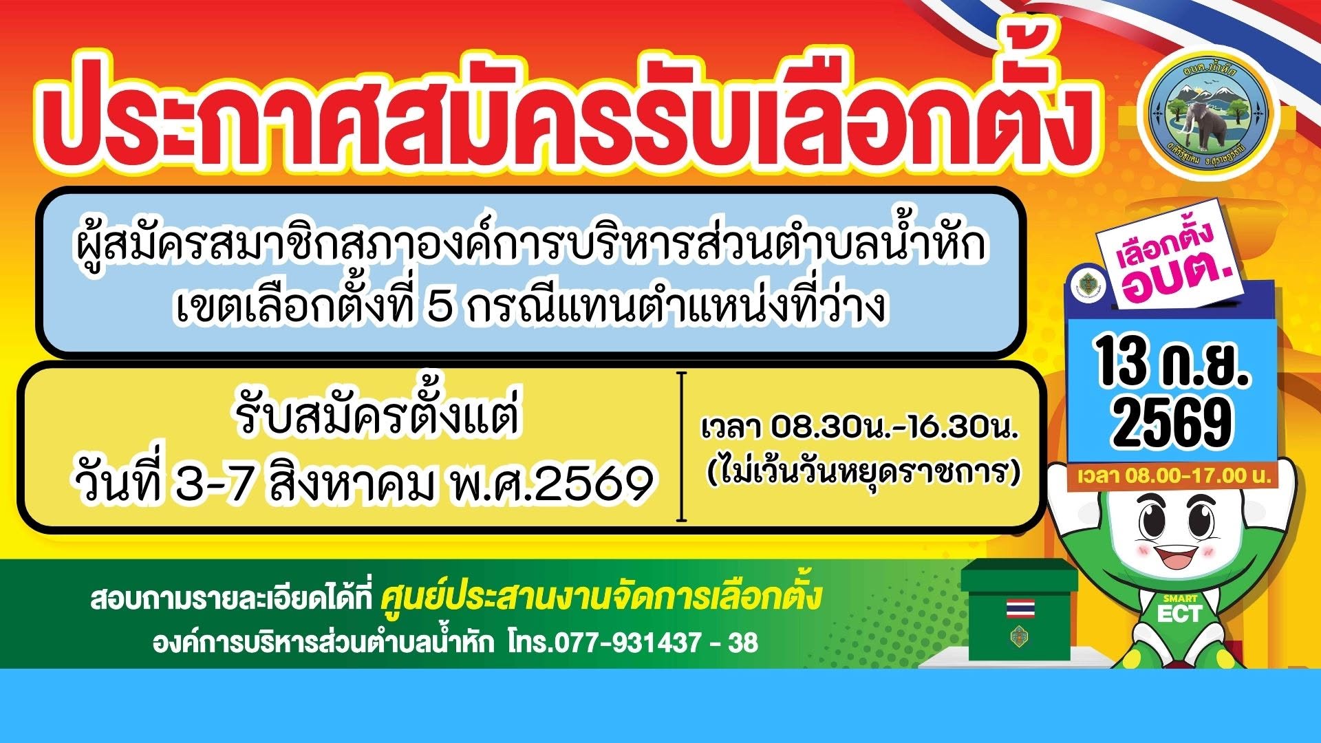 ประกาศสมัครรับเลือกตั้ง

ผู้สมัครสมาชิกสภาองค์การบริหารส่วนตำบลน้ำหัก

เขตเลือกตั้งที่ 5 กรณีแทนตำแหน่งที่ว่าง

รับสมัครตั้งแต่ วันที่ 3-7 สิงหาคม พ.ศ.2569

เวลา 08.30น.-16.30น. (ไม่เว้นวันหยุดราชการ)
