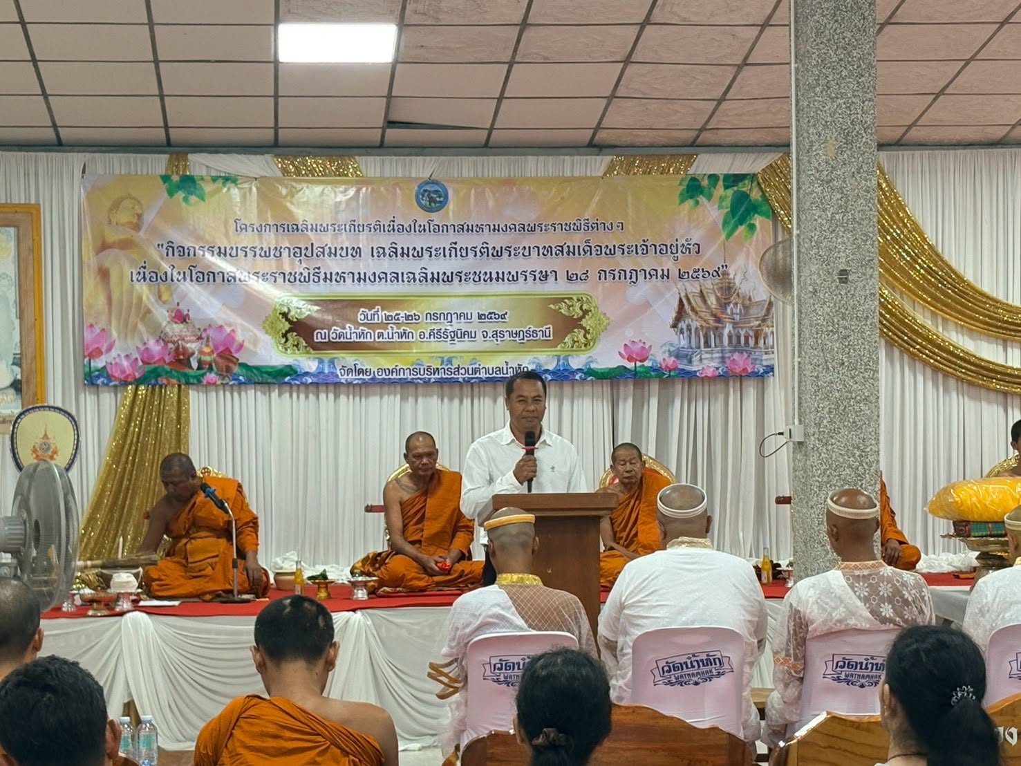 องค์การบริหารส่วนตำบลน้ำหัก จัดกิจกรรมบรรพชาอุปสมบทเฉลิมพระเกียรติพระบาทสมเด็จพระเจ้าอยู่หัว เนื่องในโอกาสพระราชพิธีมหามงคลเฉลิมพระชนมพรรษา 28 กรกฎาคม 2569
