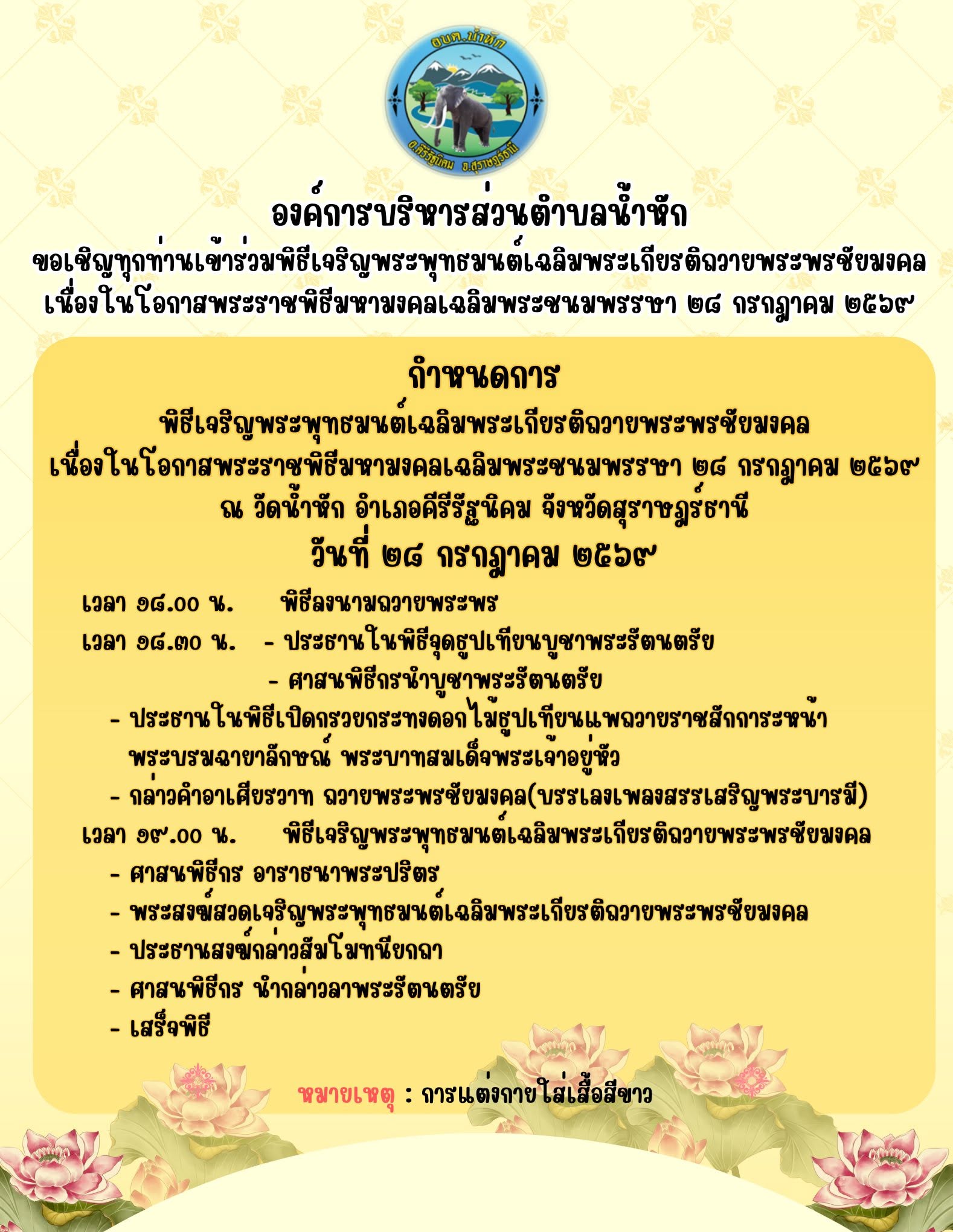 องค์การบริหารส่วนตำบลน้ำหัก ขอเชิญทุกท่านเข้าร่วมพิธีเจริญพระพุทธมนต์เฉลิมพระเกียรติถวายพระพรชัยมงคล เนื่องในโอกาสพระราชพิธีมหามงคลเฉลิมพระชนมพรรษา ๒๘ กรกฎาคม ๒๕๖๙