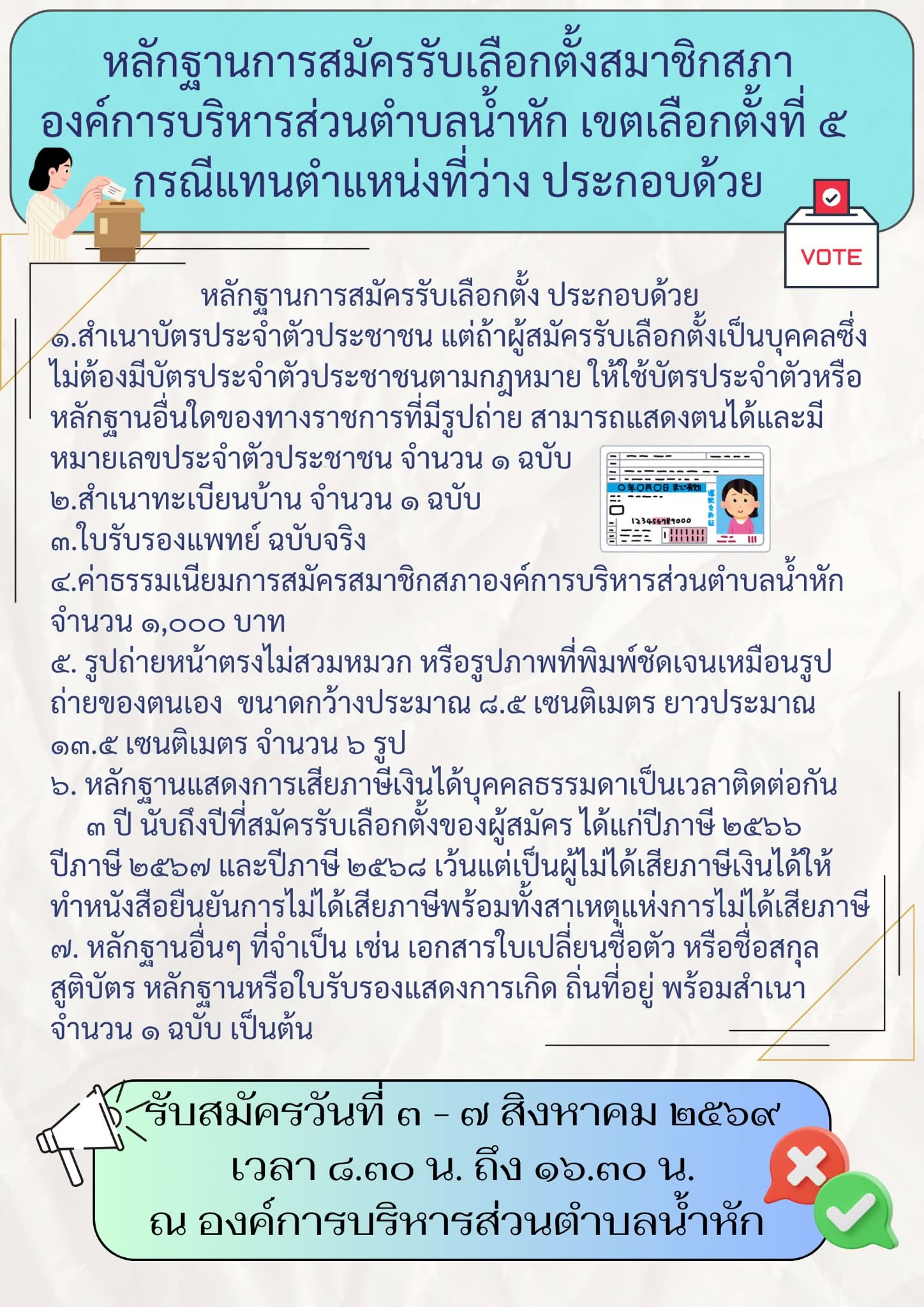 หลักฐานการสมัครรับเลือกตั้งสมาชิกสภาองค์การบริหารส่วนตำบลน้ำหัก เขตเลือกตั้งที่ ๕ กรณีแทนตำแหน่งที่ว่าง