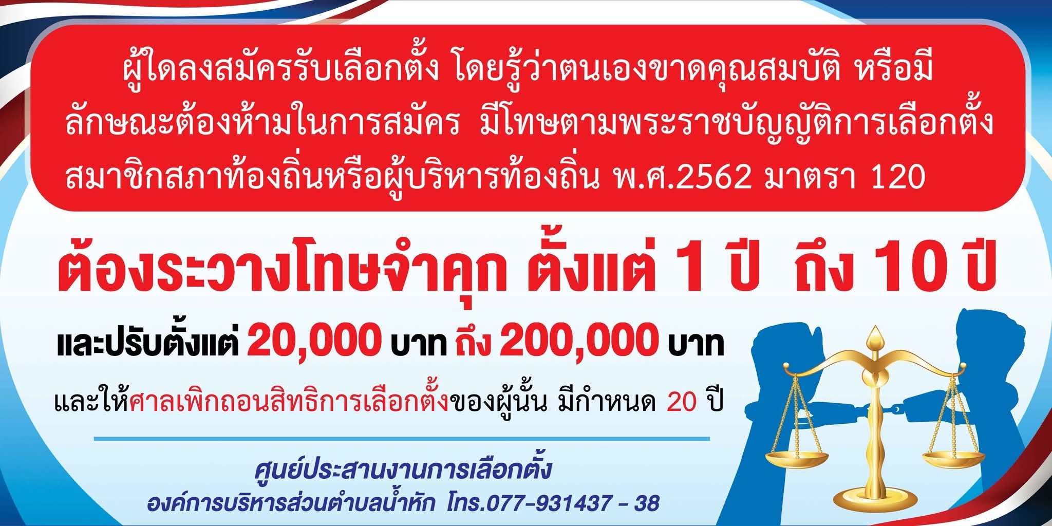 ผู้ใดลงสมัครรับเลือกตั้ง โดยรู้ว่าตนเองขาดคุณสมบัติ หรือมีลักษณะต้องห้ามในการสมัคร มีโทษตามพระราชบัญญัติการเลือกตั้งสมาชิกสภาท้องถิ่นหรือผู้บริหารท้องถิ่น พ.ศ.2562 มาตรา 120
        ต้องระวางโทษจำคุก ตั้งแต่ 1 ปี ถึง 10 ปี และปรับตั้งแต่ 20,000 บาท ถึง 200,000 บาท และให้ศาลเพิกถอนสิทธิการเลือกตั้งของผู้นั้น มีกำหนด 20 ปี