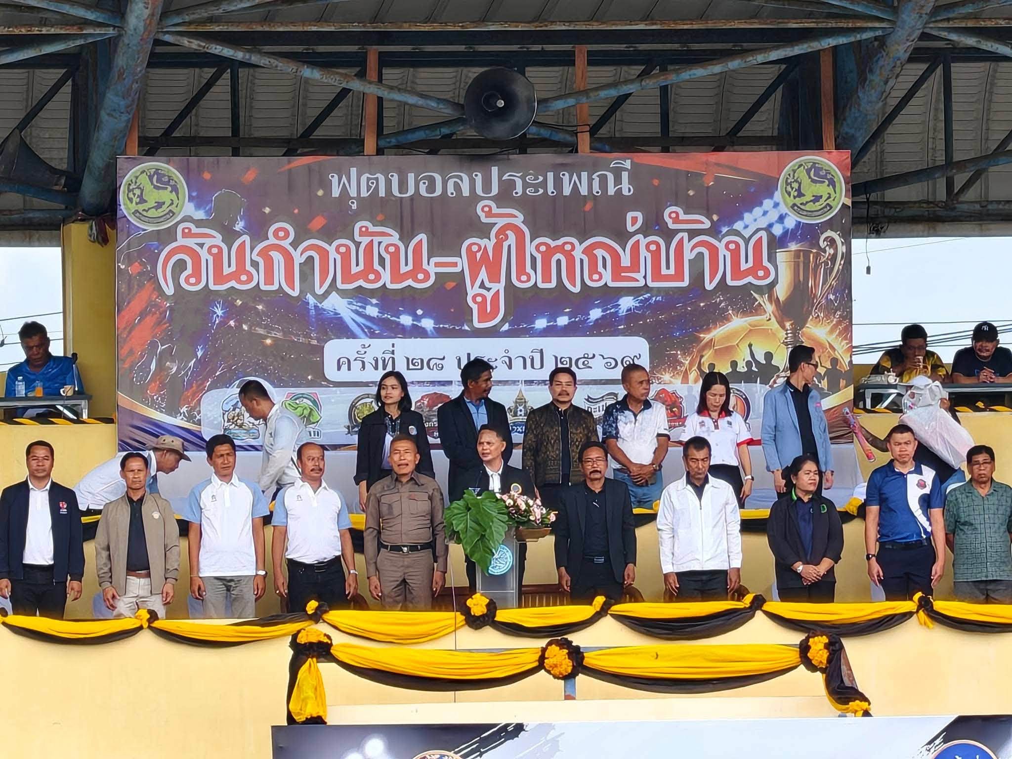 พิธีเปิดการแข่งขันฟุตบอลประเพณี “วันกำนัน ผู้ใหญ่บ้าน” ครั้งที่ 28 ประจำปี 2569
