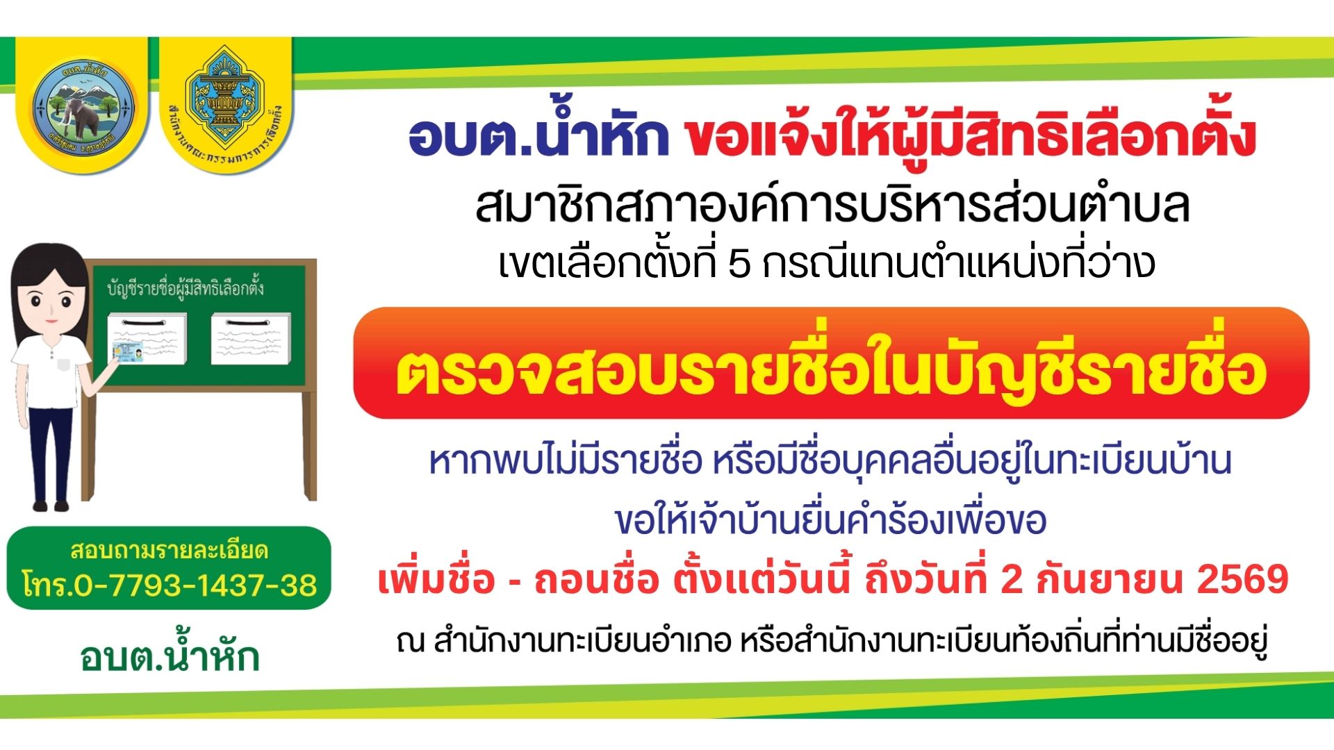 ขอแจ้งให้ผู้มีสิทธิเลือกตั้ง สมาชิกสภาองค์การบริหารส่วนตำบลน้ำหัก เขตเลือกตั้งที่ ๕ กรณีแทนตำแหน่งว่าง **ตรวจสอบรายชื่อในบัญชีรายชื่อ**