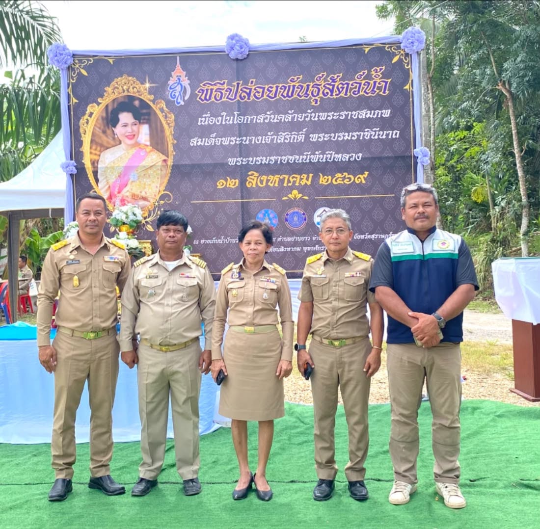 วันอังคารที่ ๑๑ สิงหาคม ๒๕๖๙ เวลา ๐๙.๐๐ น.
พิธีปล่อยพันธุ์สัตว์น้ำ เนื่องในวันโอกาสวันคล้ายพระบรมราชสมภพ สมเด็จพระนางเจ้าสิริกิติ์ พระบรมราชินีนาถ พระบรมราชชนนีพันปีหลวง ๑๒ สิงหาคม ๒๕๖๙