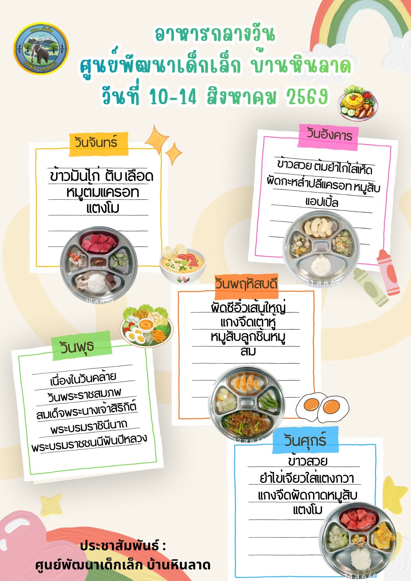 รายการอาหารกลางวัน  🥘
ของศูนย์พัฒนาเด็กเล็กบ้านหินลาดและศูนย์พัฒนาเด็กเล็กอบต.น้ำหัก
ประจำวันที่ 10-14 สิงหาคม 2569 🥰
