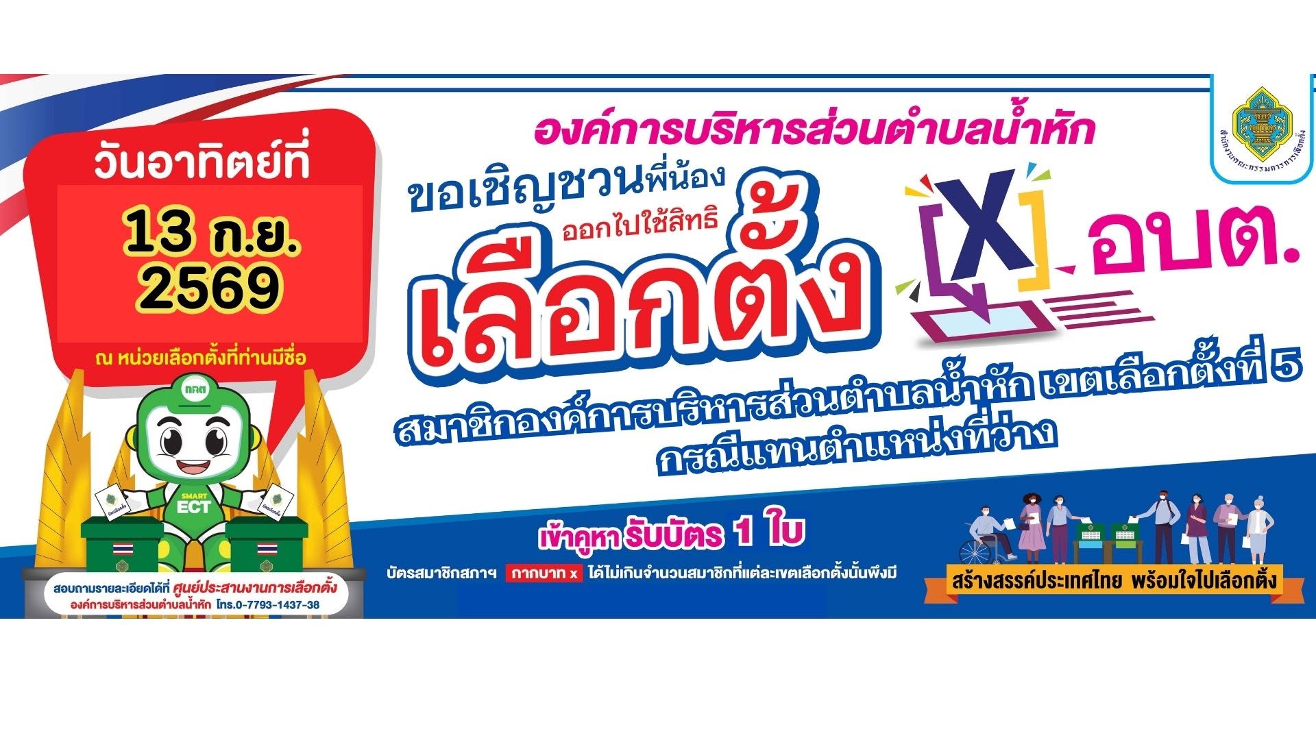 องค์การบริหารส่วนตำบลน้ำหัก  ขอเชิญชวนพี่น้อง ออกไปใช้สิทธิเลือกตั้ง สมาชิกองค์การบริหารส่วนตำบลน้ำหัก เขตเลือกตั้งที่5 กรณีแทนตำแหน่งที่ว่าง  วันอาทิตย์ ที่13 กันยายน 2569