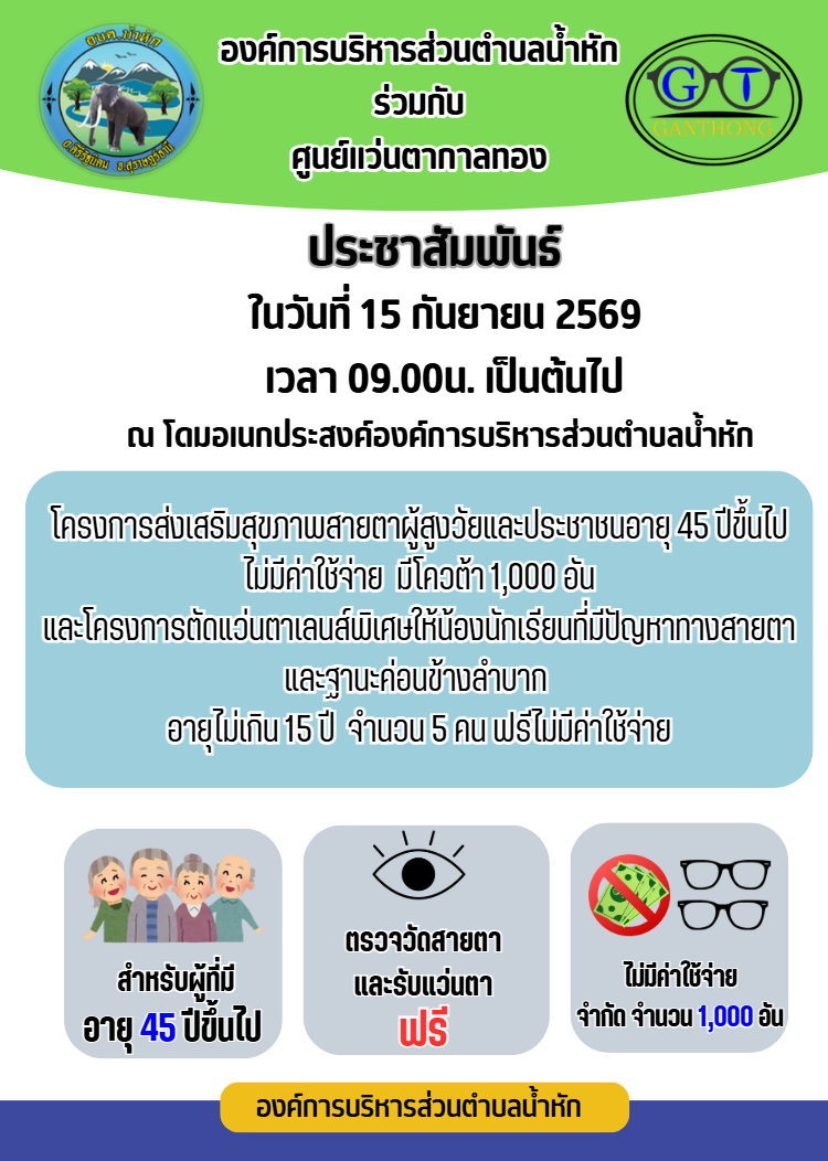 ประชาสัมพันธ์ โครงการตัดแว่นตาเลนส์พิเศษให้น้องนักเรียนที่มีปัญหาทางสายตาและฐานะค่อนข้างลำบาก อายุไม่เกิน15 ปี จำนวน 5 คน ฟรีไม่มีค่าใช้จ่ายมาตรวจวัดสายตา พร้อมรับแว่นสายตาฟรี ไม่มีค่าใช้จ่าย  มีโควต้า 1,000 อัน
