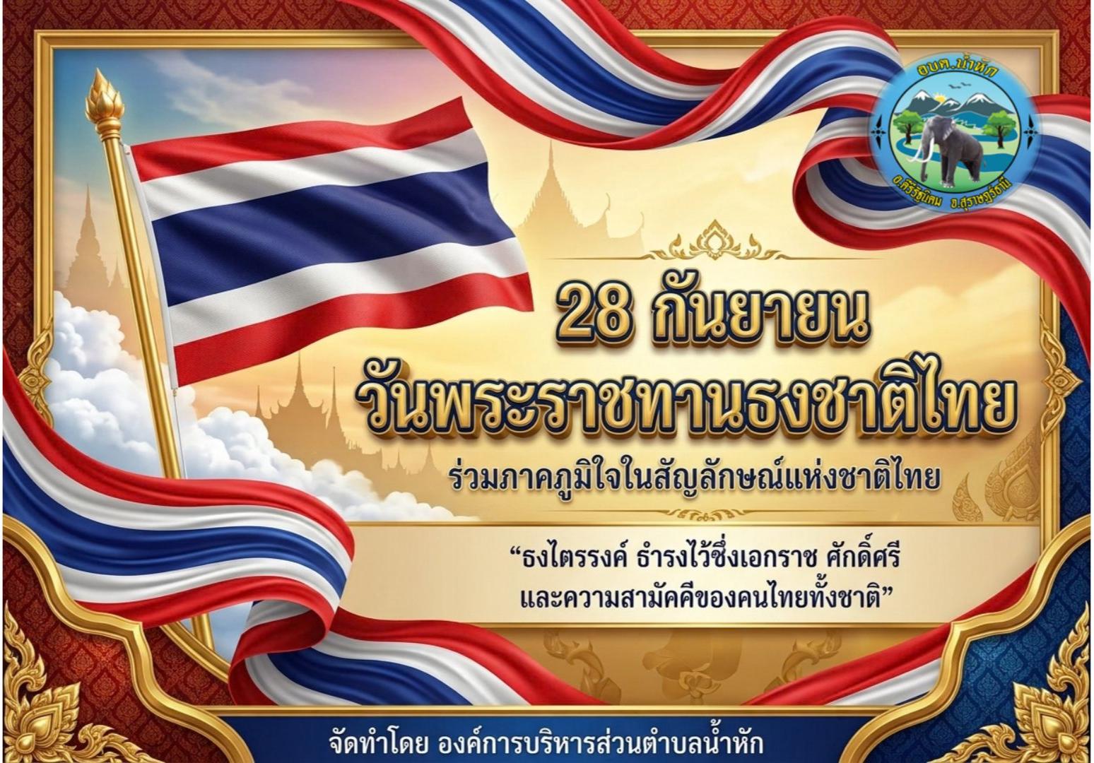 ๑๐๙ ปี วันพระราชทานธงชาติไทย  ๒๘ กันยายน ๒๕๖๙