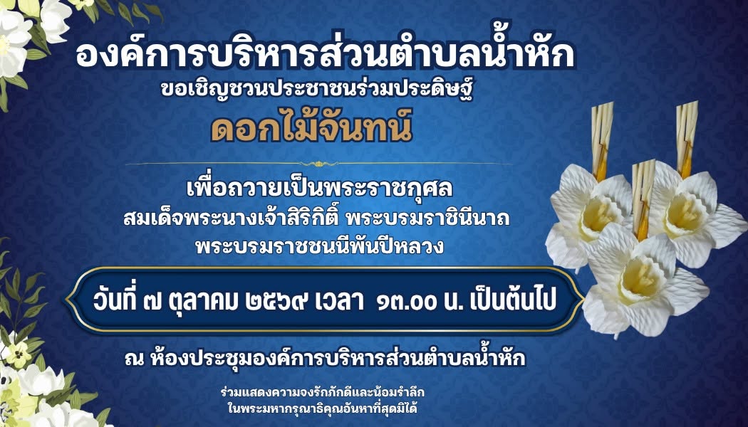 องค์การบริหารส่วนตำบลน้ำหัก ขอเชิญชวนประชาชนร่วมประดิษฐ์ดอกไม้จันทน์ เพื่อถวายเป็นพระราชกุศล ใช้ในงานพระราชพิธีถวายพระเพลิงพระบรมศพ สมเด็จพระนางเจ้าสิริกิติ์ พระบรมราชินีนาถ พระบรมราชชนนีพันปีหลวง ตั้งแต่วันที่ ๗ ตุลาคม ๒๕๖๙ เวลา ๑๓.๐๐ น. เป็นต้นไป
