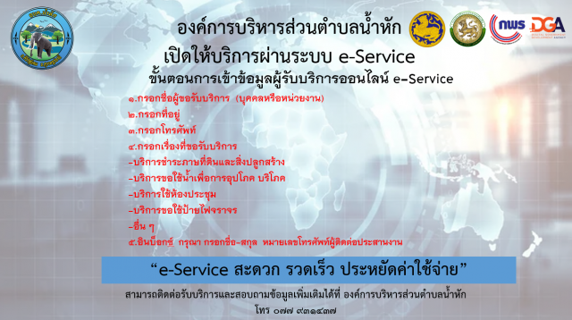 องค์การบริหารส่วนตำบลน้ำหัก   เปิดศูนย์บริการร่วม/ศูนย์บริการเบ็ดเสร็จ (One  Stop  Service : OSS)