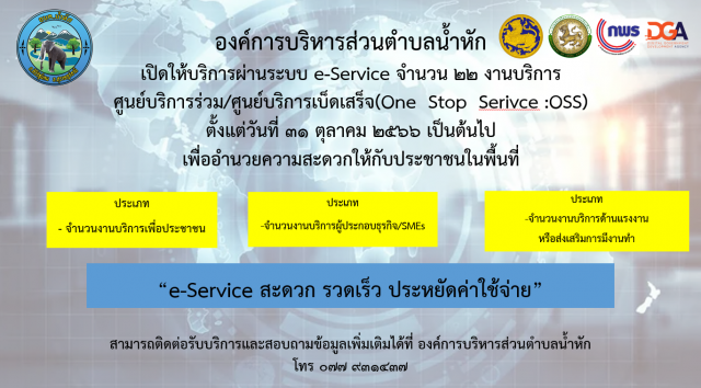 ประชาสัมพันธ์ การให้บริการประชาชนด้วยระบบอิเล็กทรอนิกส์ (e-Service) 