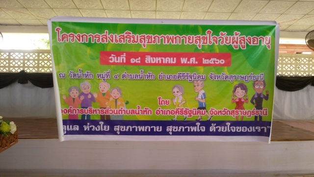 โครงการส่งเสริมสุขภาพกายสุขใจวัยสูงอายุ