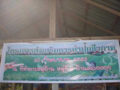 โครงการส่งเสริมการทำปุ๋ยชีวภาพ