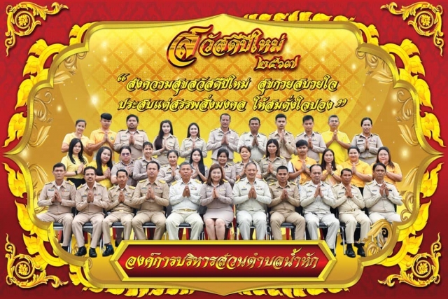 สวัสดีปีใหม่  โดย องค์การบริหารส่วนตำบลน้ำหัก 