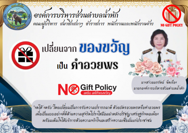 ประกาศนโยบายไม่รับของขวัญและของกำนัลทุกชนิดจากการปฏิบัติหน้าที่ (No Gift Policy) ประจำปี2567