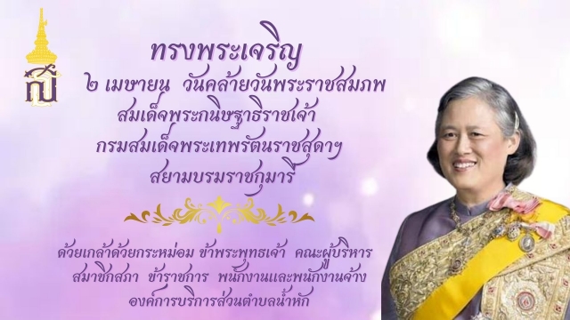 ๒ เมษายน  วันคล้ายวันพระราชสมภพ