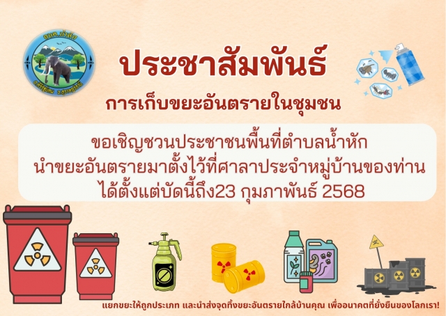 ขยะอันตรายชุมชน  องค์การบริหารส่วนตำบลน้ำหัก 2568