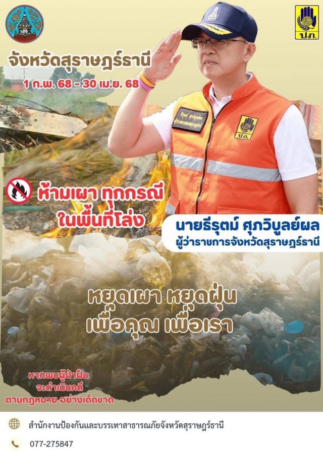 องค์การบริหารส่วนตำบลน้ำหัก ประชาสัมพันธ์ห้ามเผาทุกกรณี