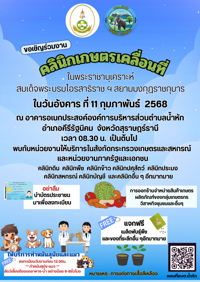 ขอเชิญร่วมงานโครงการคลินิกเกษตรเคลื่อนที่ 68