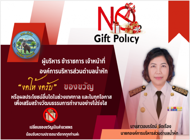 ประกาศนโยบายไม่รับของขวัญและของกำนัลทุกชนิดจากการปฏิบัติหน้าที่ (No Gift Policy) ประจำปีงบประมาณ พ.ศ