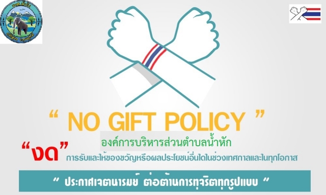 ประกาศเจตนารมณ์การป้องกันและต่อต้านการทุจริตคอร์รัปชัน