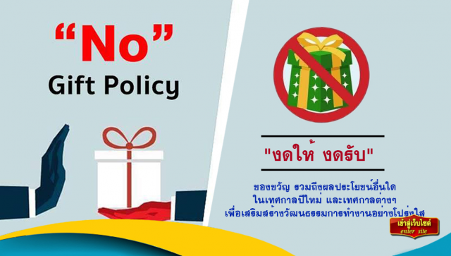 นายกองค์การบริหารส่วนตำบลน้ำหัก มีนโยบายไม่รับขอขวัญ (No Gift Policy)