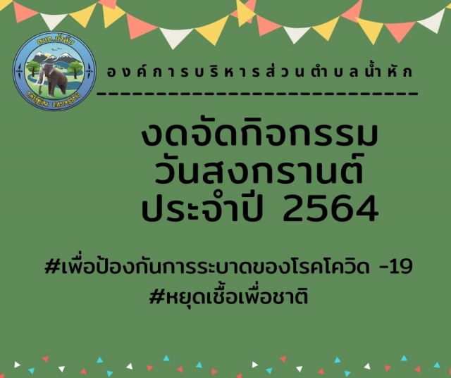 กิจกรรมสงกรานต์ประจำปี 2564