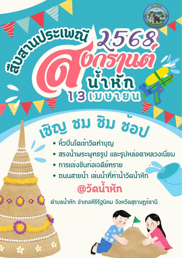 ขอเชิญร่วมงานสืบสานประเพณีสงกรานต์ 💦