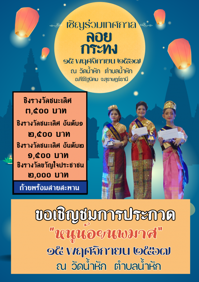 ขอเชิญร่วมกิจกรรม  "ลอยกระทง วิถีไทย ปลอดภัย ใส่ใจสิ่งแวดล้อม"🪷🪷