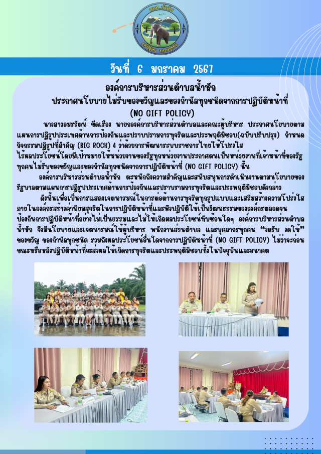 องค์การบริหารส่วนตำบลน้ำหัก  จัดประชุมประกาศนโยบายไม่รับของขวัญและของกำนัลทุกชนิด2567