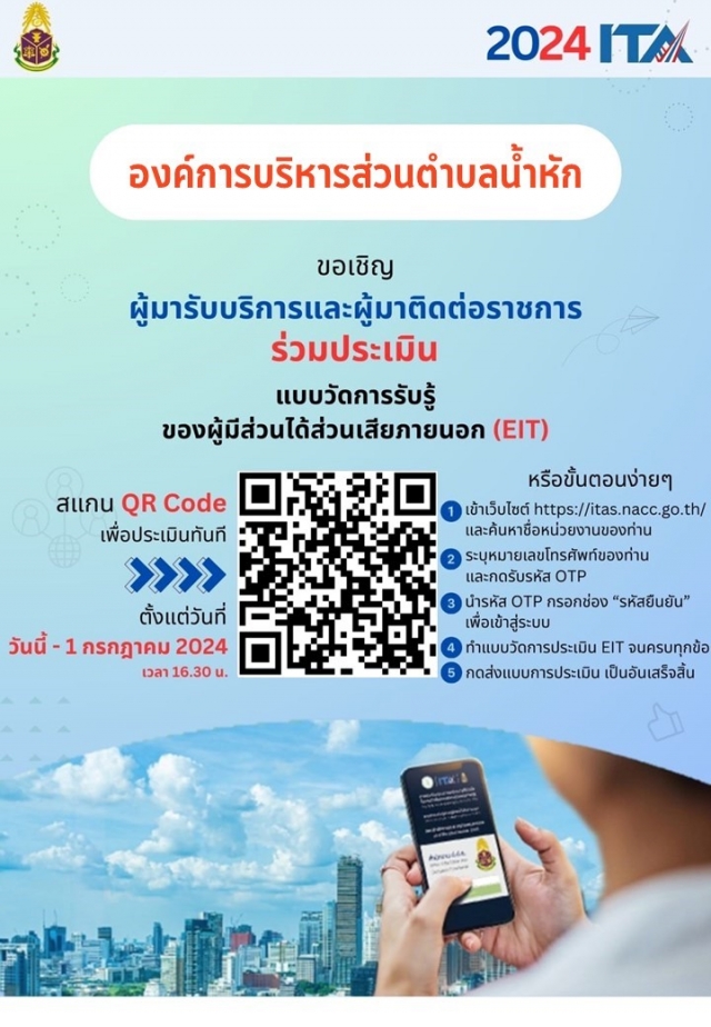 ขอเชิญผู้มารับบริการประเมินแบบวัดการรับรู้ของผู้มีส่วนได้ส่วนเสียภายนอก (EIT)